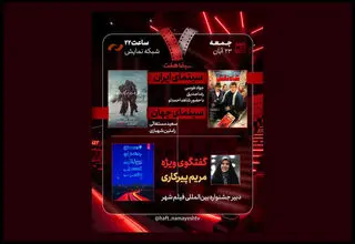 «شاه‌نقش» در برنامه هفت نقد می‌شود