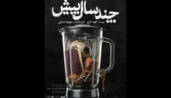 اجرای نمایش «چند سال پیش» به کارگردانی مهرداد ضیایی در تماشاخانه ایرانشهر