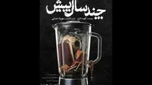 اجرای نمایش «چند سال پیش» به کارگردانی مهرداد ضیایی در تماشاخانه ایرانشهر