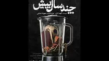 اجرای نمایش «چند سال پیش» به کارگردانی مهرداد ضیایی در تماشاخانه ایرانشهر
