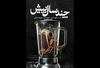 اجرای نمایش «چند سال پیش» به کارگردانی مهرداد ضیایی در تماشاخانه ایرانشهر