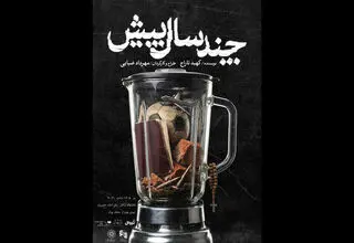 اجرای نمایش «چند سال پیش» به کارگردانی مهرداد ضیایی در تماشاخانه ایرانشهر