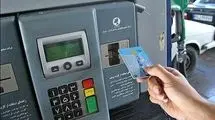 انتقال کامل سهمیه کارت سوخت افراد به کارت بانکی