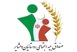 پرداخت عیدی مستمری‌بگیران صندوق بیمه اجتماعی کشاورزان تا ۱۰ اسفند