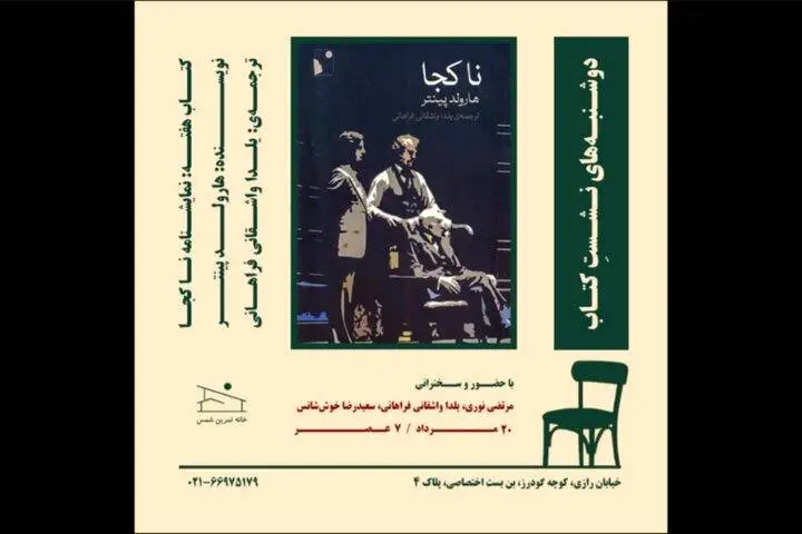 نمایشنامه «ناکجا» از «هارولد پینتر» بررسی میشود