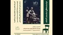 نمایشنامه «ناکجا» از «هارولد پینتر» بررسی می‌شود 