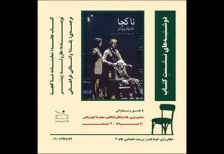 نمایشنامه «ناکجا» از «هارولد پینتر» بررسی می‌شود 