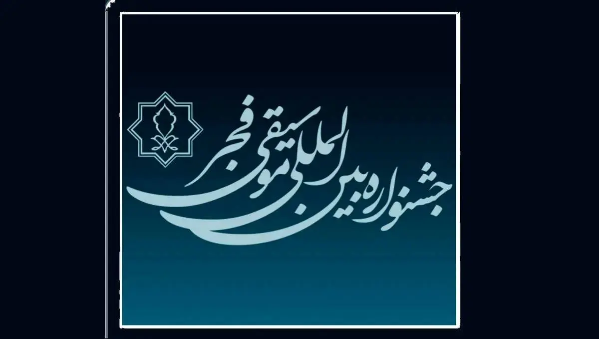 فراخوان جشنواره بین‌المللی موسیقی فجر تمدید شد