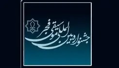 فراخوان جشنواره بین‌المللی موسیقی فجر تمدید شد
