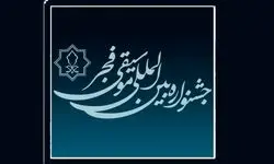 فراخوان جشنواره بین‌المللی موسیقی فجر تمدید شد