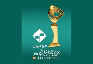 آغاز ثبت‌نام بخش فیلمنامه اقتباسی جشنواره بین‌المللی فیلم کوتاه تهران 