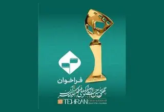 آغاز ثبت‌نام بخش فیلمنامه اقتباسی جشنواره بین‌المللی فیلم کوتاه تهران 