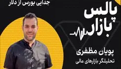 جدایی بورس از دلار