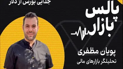 جدایی بورس از دلار