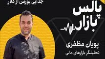 جدایی بورس از دلار
