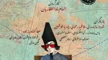 قاسم زارع و داوود فتحعلی بیگی شب‌چراغ «جعفرخان از فرنگ برگشته» را می افروزند
