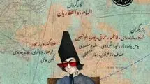 قاسم زارع و داوود فتحعلی بیگی شب‌چراغ «جعفرخان از فرنگ برگشته» را می افروزند
