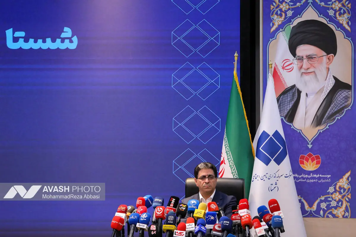 نشست خبری مدیرعامل شرکت سرمایه‌گذاری تأمین اجتماعی (شستا)