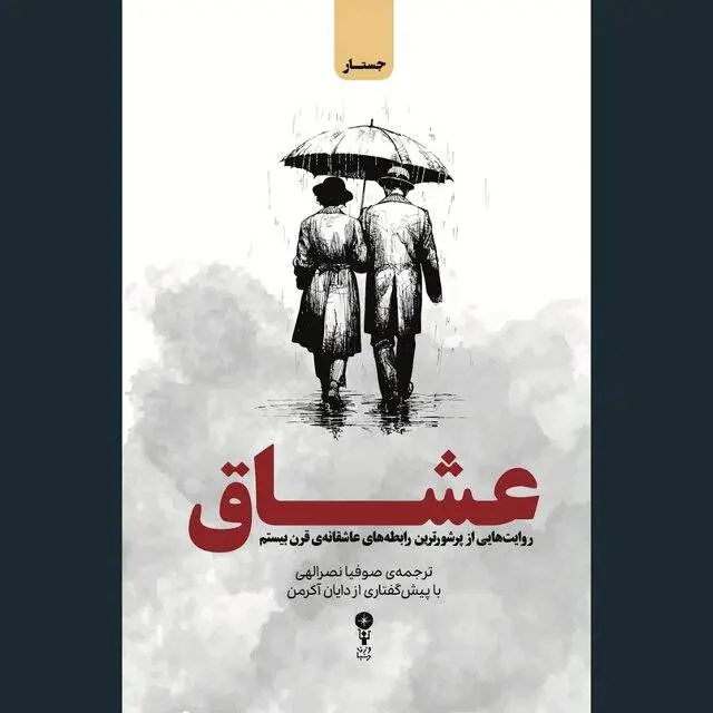 «عشاق» روایت عشقهای ماندگار قرن بیستم