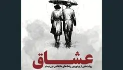  «عشاق» روایت عشق‌های ماندگار قرن بیستم