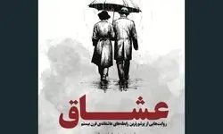  «عشاق» روایت عشق‌های ماندگار قرن بیستم