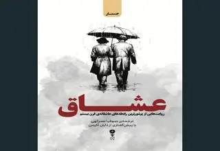  «عشاق» روایت عشق‌های ماندگار قرن بیستم