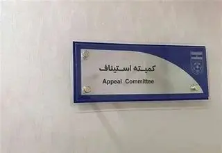 نقض یک رای انضباطی در کمیته استیناف فدراسیون فوتبال
