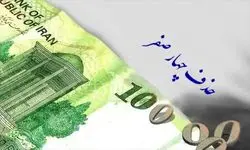 تصویب حذف چهار صفر از پول ملی توسط نمایندگان مجلس