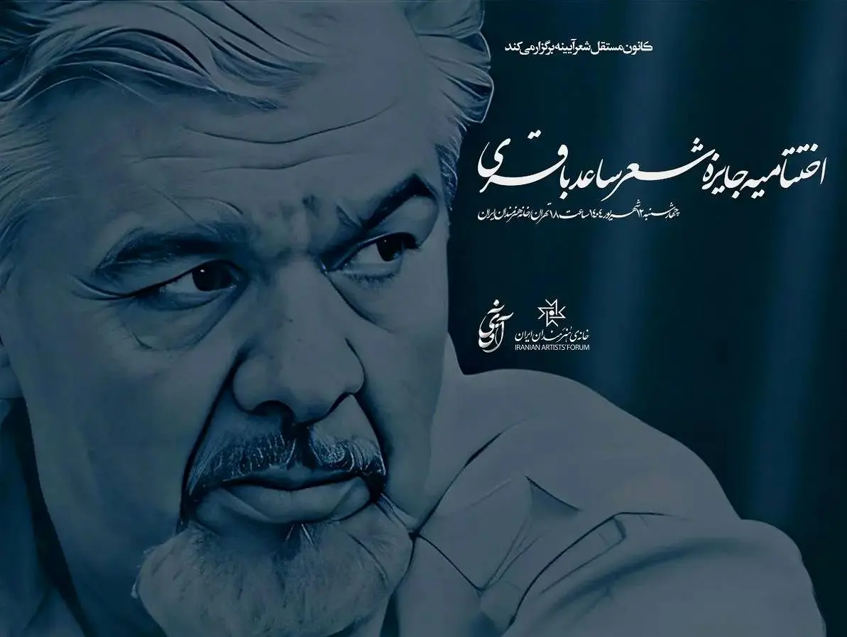 اختتامیه «جایزه شعر ساعد باقری» برگزار شد
