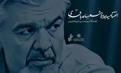 اختتامیه «جایزه شعر ساعد باقری» برگزار شد