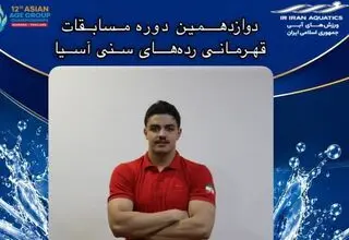 طلا و برنز شناگران ایران در مسابقات رده‌های سنی آسیا