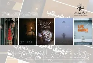 مهمانی پنج فیلم کوتاه خارجی تحسین‌شده جهانی در سینماتک خانه هنرمندان