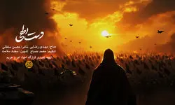 نماهنگ دست الهی با مداحی کربلایی مهدی رعنایی/ ببینید