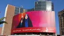 «صدای غیرت» در میدان ولیعصر (عج) نقش بست