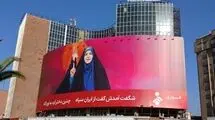 «صدای غیرت» در میدان ولیعصر (عج) نقش بست