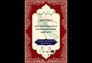 یلدا میزبان دیپلماسی نوروز و اهدای نشان نوروز شد
