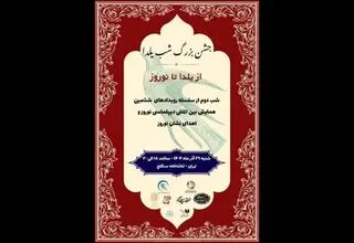 یلدا میزبان دیپلماسی نوروز و اهدای نشان نوروز شد