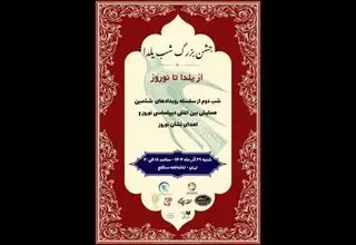 یلدا میزبان دیپلماسی نوروز و اهدای نشان نوروز شد