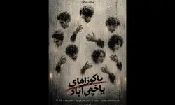  سامان سالور «یاکوزاهای یاخچی‌آباد» را روی صحنه می‌برد