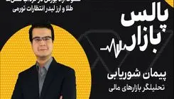 سقوط آزاد بورس در گرداب تنش‌ها؛ طلا و ارز لیدر انتظارات تورمی