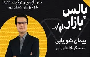 سقوط آزاد بورس در گرداب تنش‌ها؛ طلا و ارز لیدر انتظارات تورمی