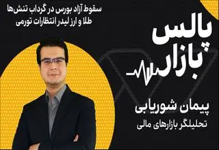 سقوط آزاد بورس در گرداب تنش‌ها؛ طلا و ارز لیدر انتظارات تورمی