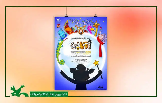 نمایش اوکاپی روی صحنه میرود