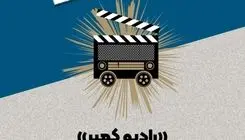 اولین شماره «رادیو کمپر» منتشر شد