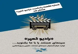 اولین شماره «رادیو کمپر» منتشر شد