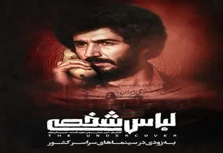 پس از هفت سال؛ «لباس شخصی» رفع توقیف شد
