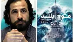 دومین جلد از کتاب «موج بلند» منتشر شد