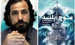  دومین جلد از کتاب «موج بلند» منتشر شد