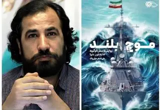  دومین جلد از کتاب «موج بلند» منتشر شد
