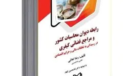 اثری برای استفاده قضات، وکلا، دانشجویان و پژوهشگران حوزه حقوق عمومی و کیفری